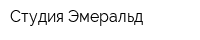 Студия Эмеральд