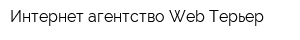 Интернет-агентство Web Терьер