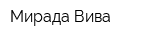 Мирада Вива