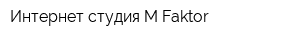 Интернет-студия M-Faktor