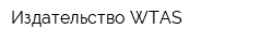 Издательство WTAS