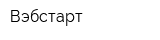 Вэбстарт