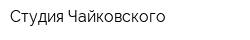 Студия Чайковского