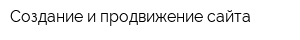 Создание и продвижение сайта