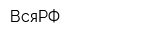 ВсяРФ