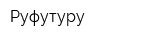 Руфутуру