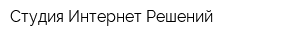 Студия Интернет Решений