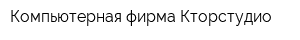 Компьютерная фирма Кторстудио