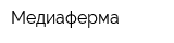 Медиаферма