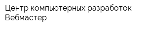 Центр компьютерных разработок Вебмастер