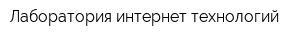 Лаборатория интернет технологий