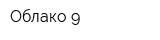 Облако 9