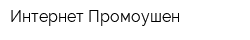 Интернет Промоушен