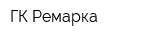 ГК Ремарка