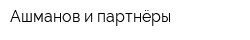 Ашманов и партнёры