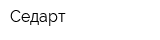 Седарт