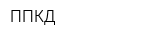 ППКД