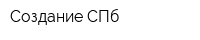 Создание СПб