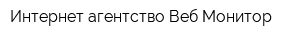 Интернет агентство Веб Монитор