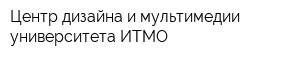 Центр дизайна и мультимедии университета ИТМО