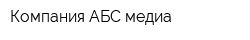 Компания АБС-медиа