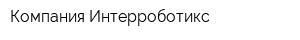 Компания Интерроботикс