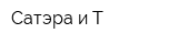 Сатэра и Т