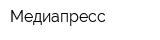Медиапресс