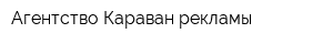 Агентство Караван рекламы