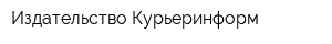 Издательство Курьеринформ