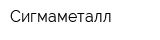Сигмаметалл