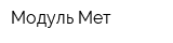 Модуль-Мет