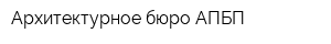 Архитектурное бюро АПБП