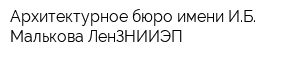 Архитектурное бюро имени ИБ Малькова ЛенЗНИИЭП