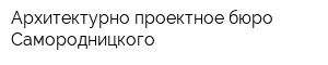 Архитектурно-проектное бюро Самородницкого