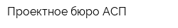 Проектное бюро АСП