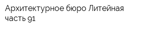 Архитектурное бюро Литейная часть-91