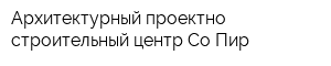 Архитектурный проектно-строительный центр Со-Пир