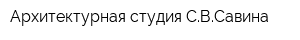 Архитектурная студия СВСавина