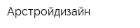 Арстройдизайн