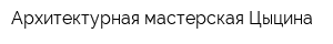 Архитектурная мастерская Цыцина