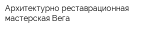 Архитектурно-реставрационная мастерская Вега