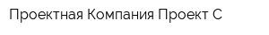 Проектная Компания Проект-С