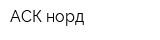 АСК-норд