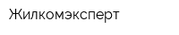 Жилкомэксперт