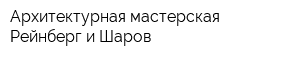 Архитектурная мастерская Рейнберг и Шаров
