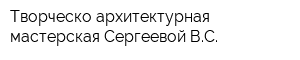 Творческо-архитектурная мастерская Сергеевой ВС