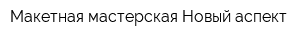 Макетная мастерская Новый аспект