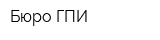 Бюро ГПИ