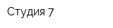 Студия-7